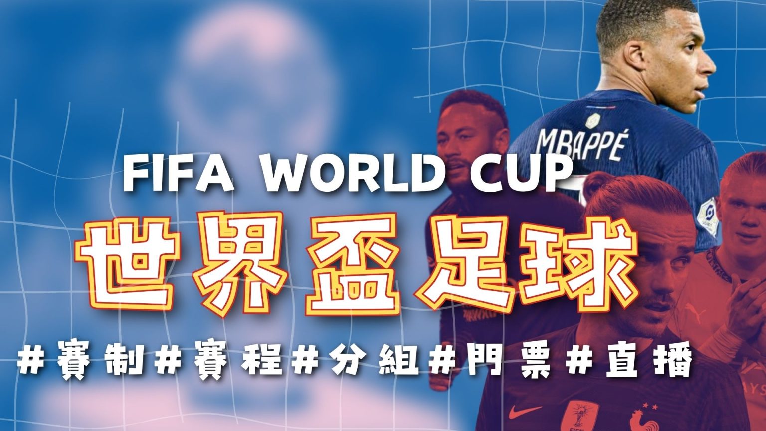 欧冠,决赛首回合,皇家马德里,2026世界杯,世界杯赛程,参赛球队,举办城市,最新消息