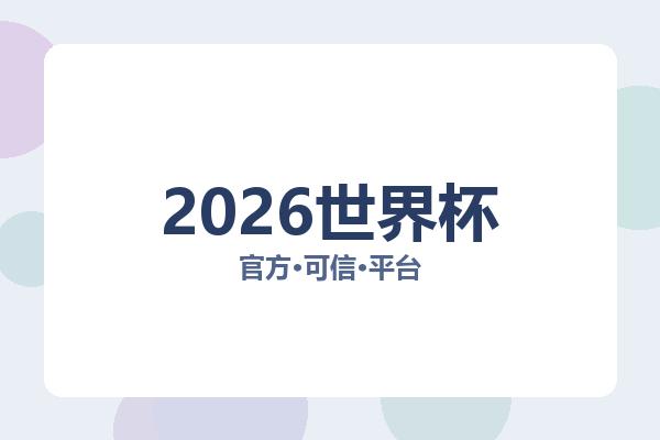 2026世界杯